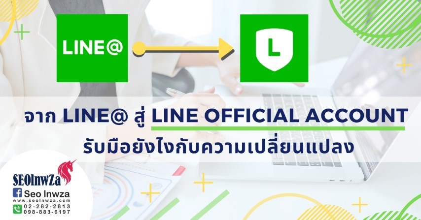 การเปลี่ยนแปลง LINE@ สู่ LINE Official Account